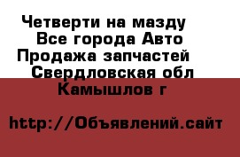 Четверти на мазду 3 - Все города Авто » Продажа запчастей   . Свердловская обл.,Камышлов г.